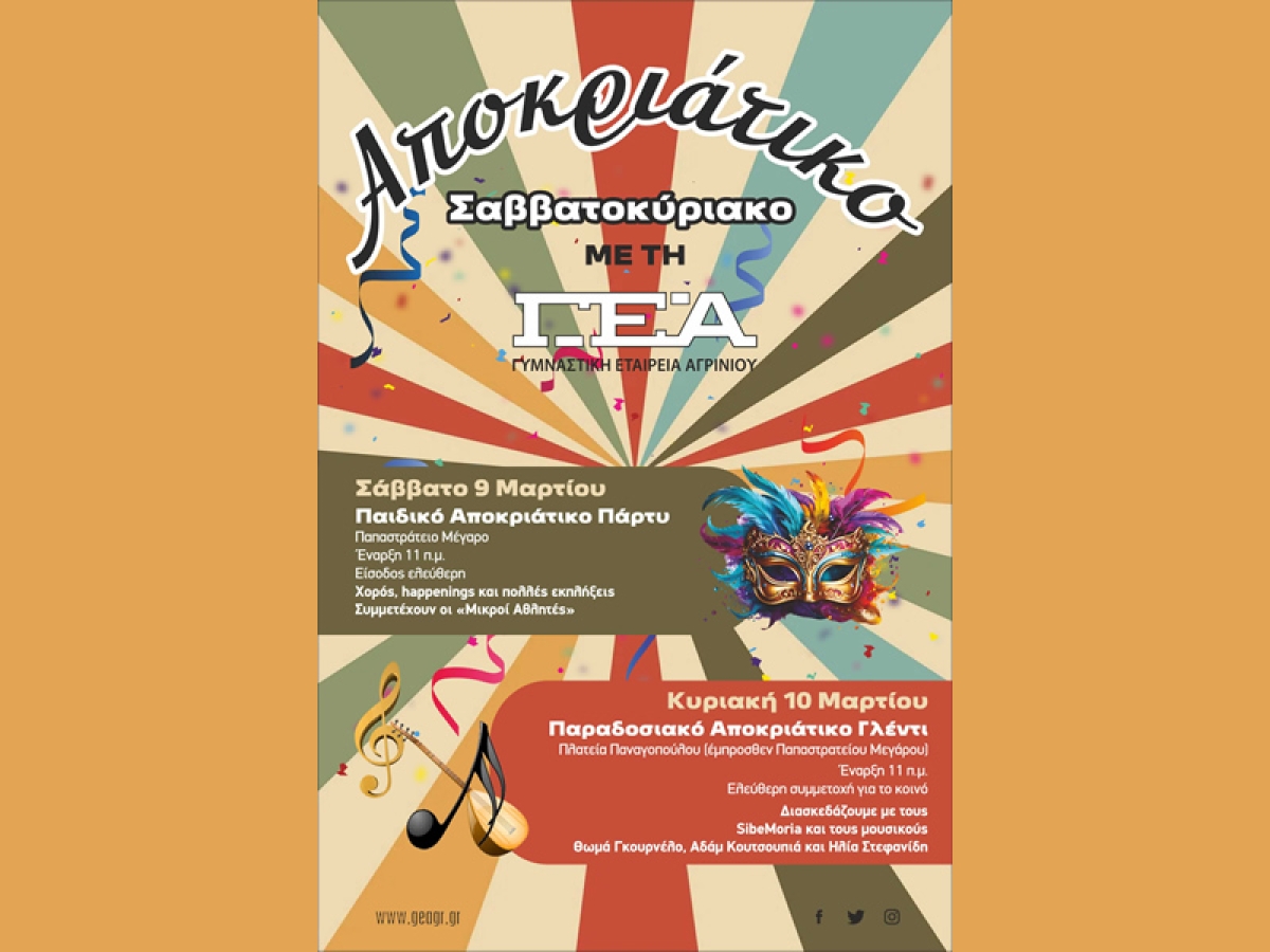 Αποκριάτικο Σαββατοκύριακο με τη Γ.Ε. Αγρινίου (Σ/Κ 9-10/3/2024)