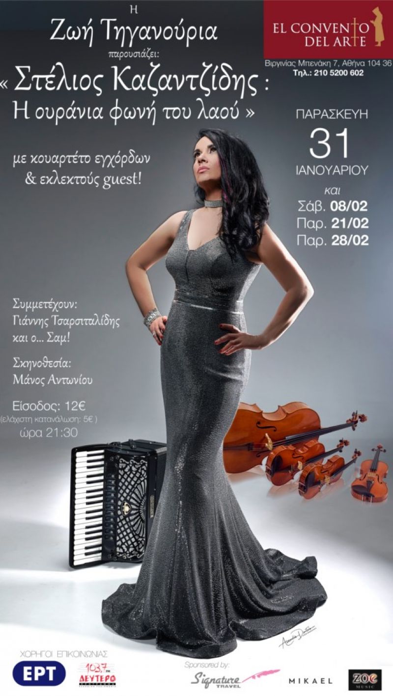 Η Ζωή Τηγανούρια παρουσιάζει: «Στέλιος Καζαντζίδης - H ουράνια φωνή του λαού» El Convento del Arte 31/01