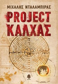 «PROJECT ΚΑΛΧΑΣ» (νέος διαγωνισμός) η κλήρωση θα γίνει την Μ. Τετάρτη 24 Απριλίου από το vivlio-life και τις εκδόσεις Κέδρος
