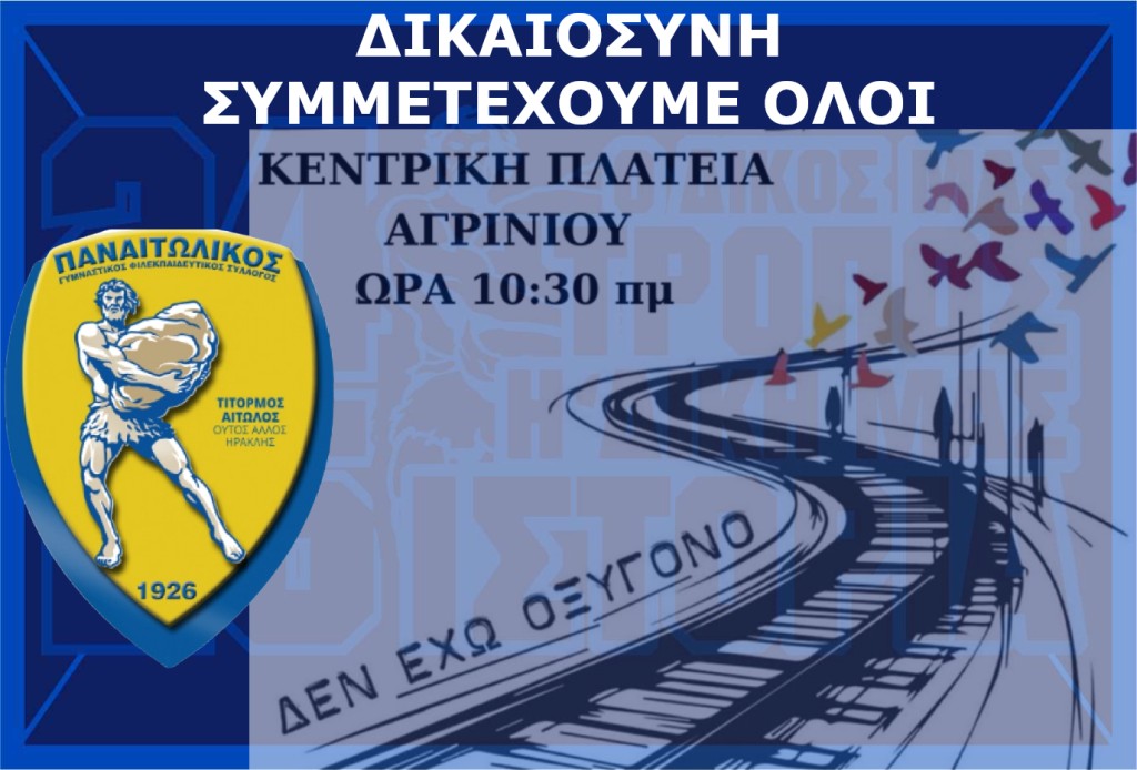 Ο Ερασιτέχνης Παναιτωλικός συμμετέχει στην κινητοποίηση για τα Τέμπη