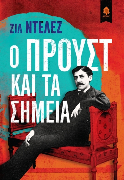 «Ο ΠΡΟΥΣΤ ΚΑΙ ΤΑ ΣΗΜΕΙΑ» (νέος διαγωνισμός) η κλήρωση θα γίνει την Πέμπτη 23 Σεπτεμβρίου από το vivlio-life και τις εκδόσεις Κέδρος