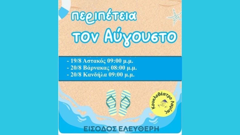 Ξηρόμερο: Kουκλοθέατρο  στον Αστακό (Τρι 19/8 21:00) στον Βάρνακα (20/8 20:00) και στην Κανδήλα (20/8 21:00)