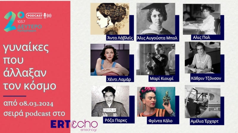 «Γυναίκες που άλλαξαν τον κόσμο»: Στο ERTecho για την Παγκόσμια Ημέρα Γυναίκας