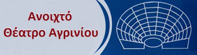 Μουσική βραδιά οργανώνει το Σωματείο «Ανοιχτό Θέατρο Αγρινίου» (22/6/2016)