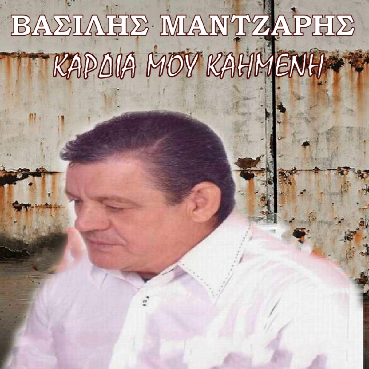 Βασίλης Μάντζαρης - «Καρδιά μου καημένη»