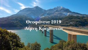 Θεοφάνεια 2019: Αγιασμός υδάτων στη λίμνη Κρεμαστών