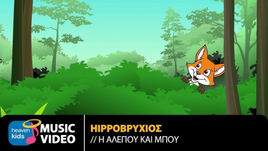 Ήρθε η Αλεπού που μας τρομάζει που και που!