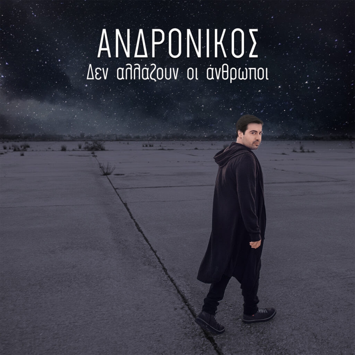 Ανδρόνικος - Δεν αλλάζουν οι άνθρωποι - Νέο τραγούδι