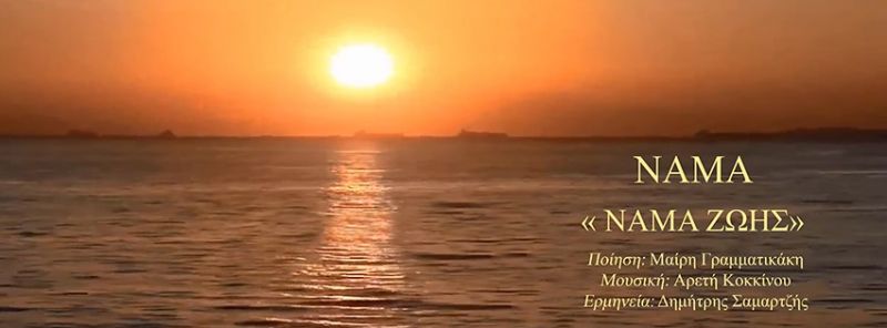 NAMA – «NAMA ΖΩΗΣ»