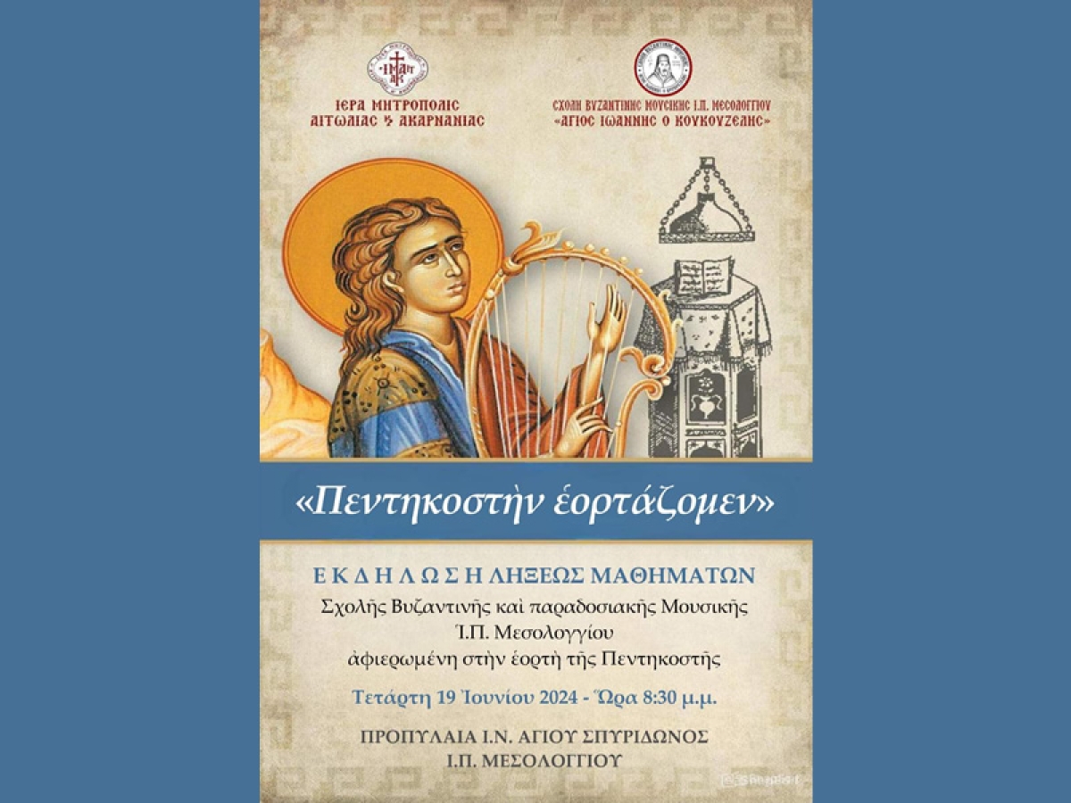 Μουσική Εκδήλωση της Σχολής Βυζαντινής Μουσικής Μεσολογγίου «Άγιος Ιωάννης ο Κουκουζέλης της Ιεράς Μητροπόλεως Αιτωλίας και Ακαρνανίας (Τετ 19/6/2024 20:30)