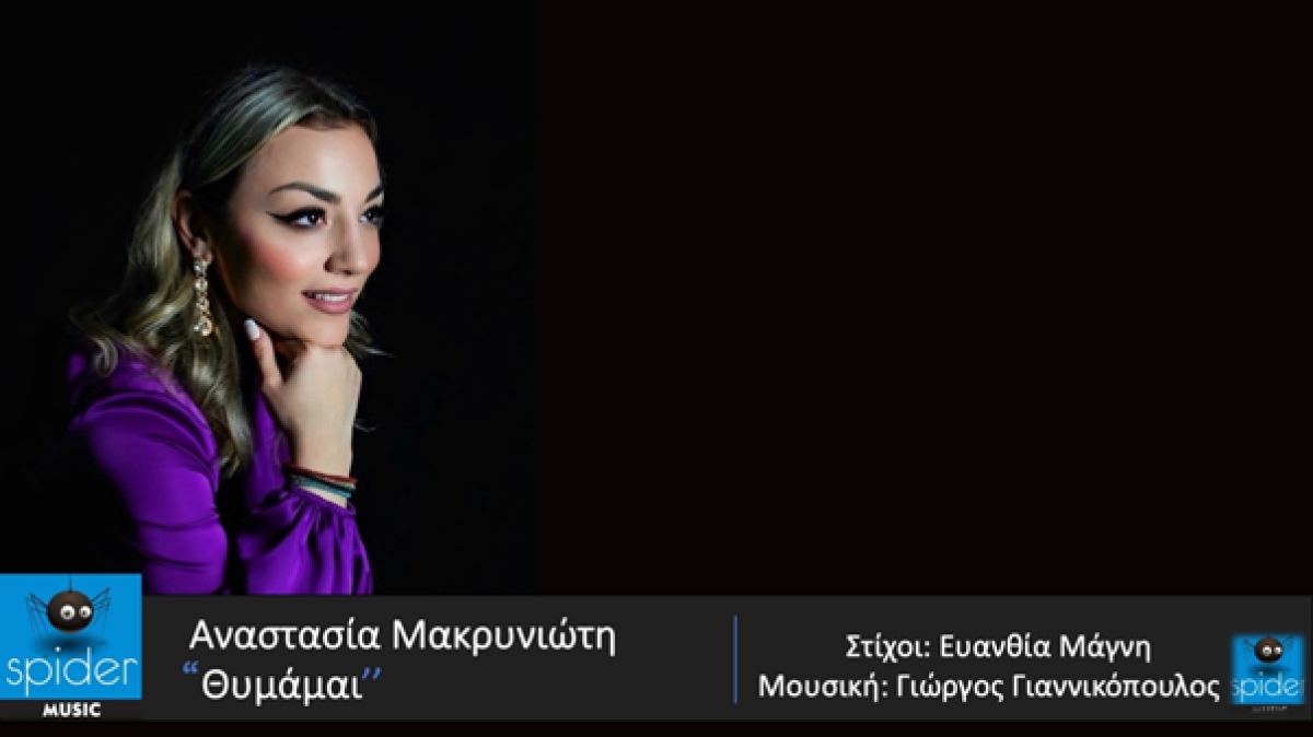 ΑΝΑΣΤΑΣΙΑ ΜΑΚΡΥΝΙΩΤΗ – νέο τραγούδι «Θυμάμαι» από την Spider Music