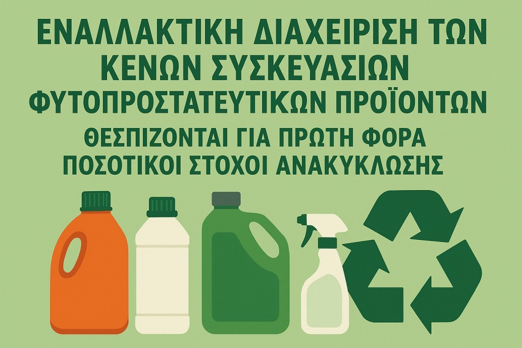 Εναλλακτική Διαχείριση των Κενών Συσκευασιών Φυτοπροστατευτικών Προϊόντων – Θεσπίζονται για πρώτη φορά ποσοτικοί στόχοι ανακύκλωσης