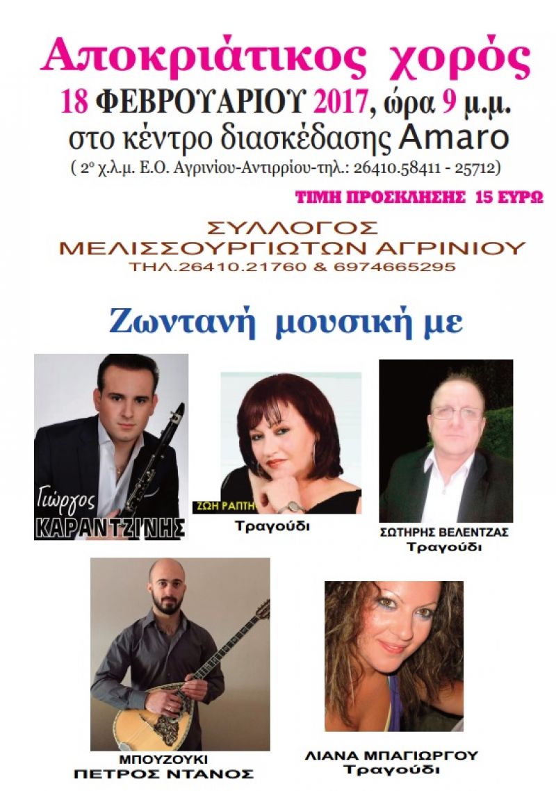 Οι Μελισσουργιώτες του Αγρινίου καλούν στον αποκριάτικο χορό τους (18/2/2017)