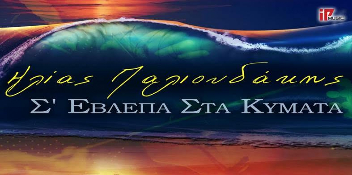 Ηλίας Παλιουδάκης | Νέο Digital Single | Σ&#039; έβλεπα στα κύματα