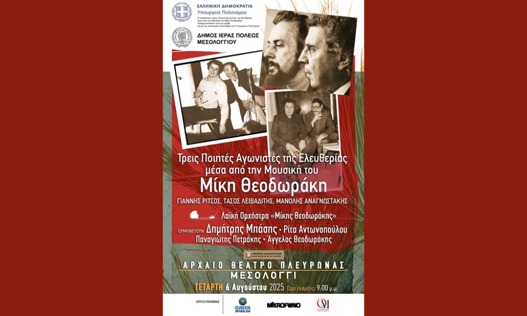 Ενημέρωση για την σημερινή (6/8/25) συναυλία «Τρεις Ποιητές Αγωνιστές της Ελευθερίας μέσα από τη Μουσική του Μίκη Θεοδωράκη» στην Αρχαία Πλευρώνα