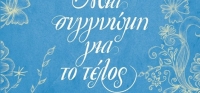 “ΜΙΑ ΣΥΓΝΩΜΗ ΓΙΑ ΤΟ ΤΕΛΟΣ” (νέος διαγωνισμός) για Παρασκευή 29 Μαΐου από το agrinio-life και τις εκδόσεις ΨΥΧΟΓΙΟΣ
