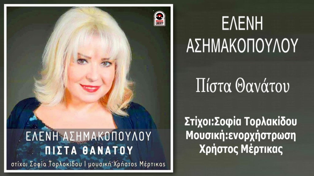Music Liberty - Ελένη Ασημακοπούλου - «Πίστα Θανάτου»