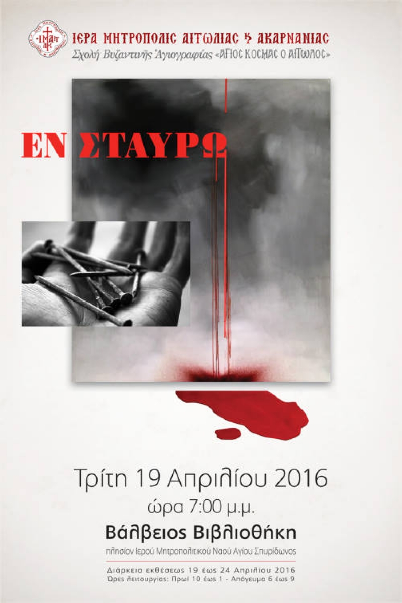 Έκθεση της Σχολής Αγιογραφίας της Μητρόπολης στο Μεσολόγγι