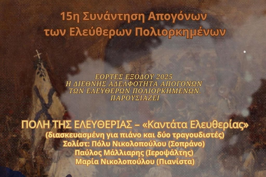Ετήσια συνάντηση Απογόνων των Ελεύθερων Πολιορκημένων και μουσική καντάτα στο Μεσολόγγι (Τρι 8/4/2025 20:00)