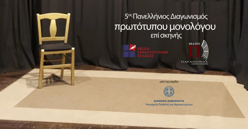 5ος Πανελλήνιος Διαγωνισμός Συγγραφής και Ερμηνείας Πρωτότυπων Μονολόγων (15&#039;) επί Σκηνής 02/03/2026, 15:00