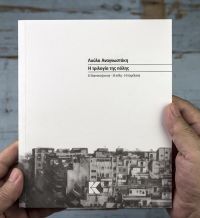 Νέο Βιβλίο: &quot;Η τριλογία της πόλης&quot; της Λούλας Αναγνωστάκη απο την Κάπα Εκδοτική