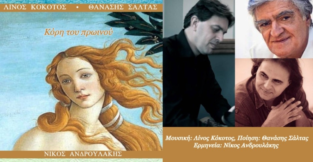 Νέο τραγούδι του Λίνου Κόκοτου και του Θανάση Σάλτα-Κόρη του πρωινού (Single)