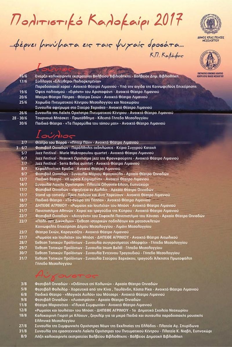 Αλλαγές στο πρόγραμμα εκδηλώσεων του δήμου Μεσολογγίου