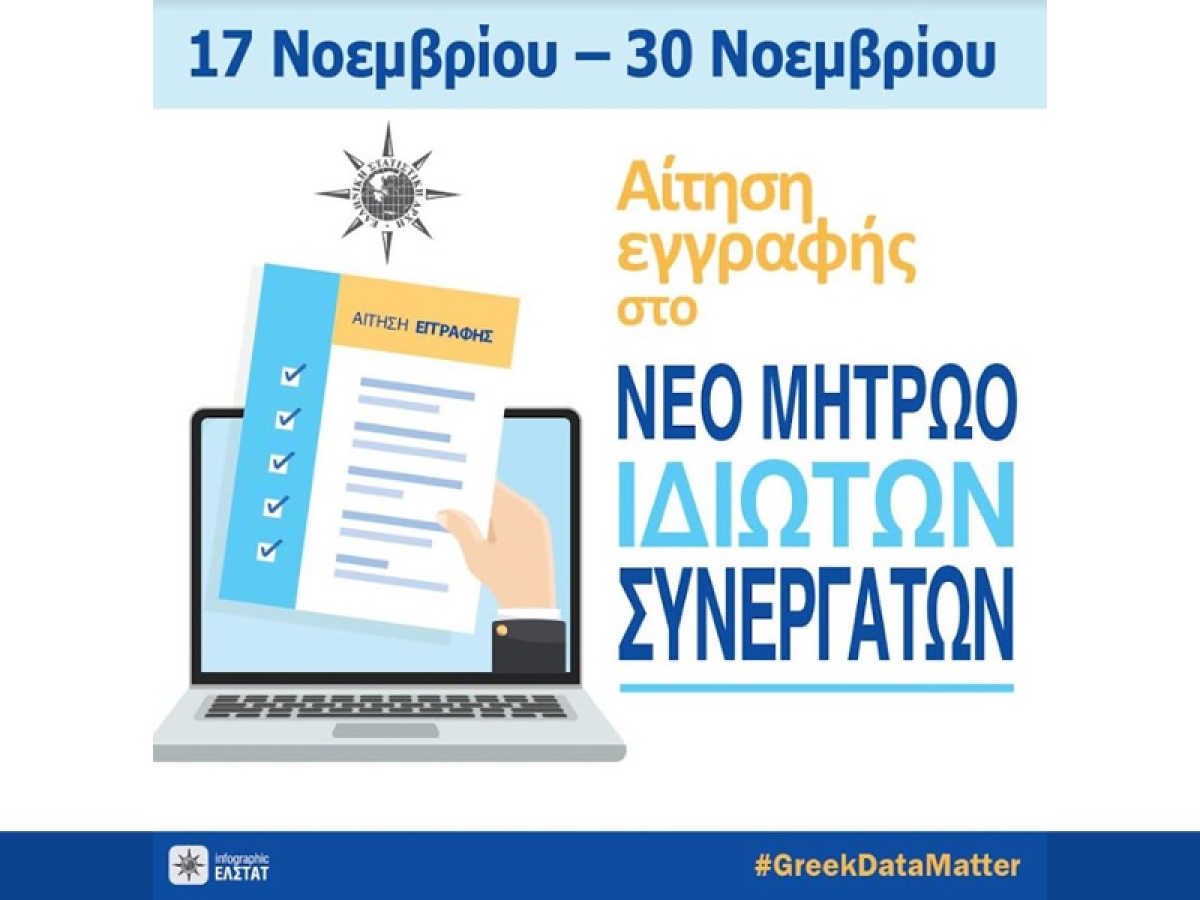 ΕΛΣΤΑΤ: Αναζητά υποψήφιους ερευνητές – Κριτήρια και προϋποθέσεις