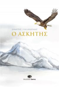 Κυκλοφόρησε από τις εκδόσεις Gema το μυθιστόρημα του Δημήτρη Ι. Καλανδράνη «Ο Ασκητής»