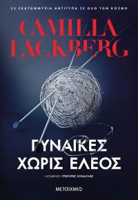 «Γυναίκες χωρίς έλεος» (νέος διαγωνισμός) η κλήρωση θα γίνει την Τετάρτη 18 Δεκεμβρίου από το vivlio-life και τις εκδόσεις Μεταίχμιο
