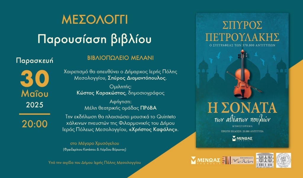 Παρουσίαση του νέου βιβλίου του Σπύρου Πετρουλάκη «Η Σονάτα των Αθέατων Πουλιών» στο Μεσολόγγι (Παρ 30/5/2025 20:00)