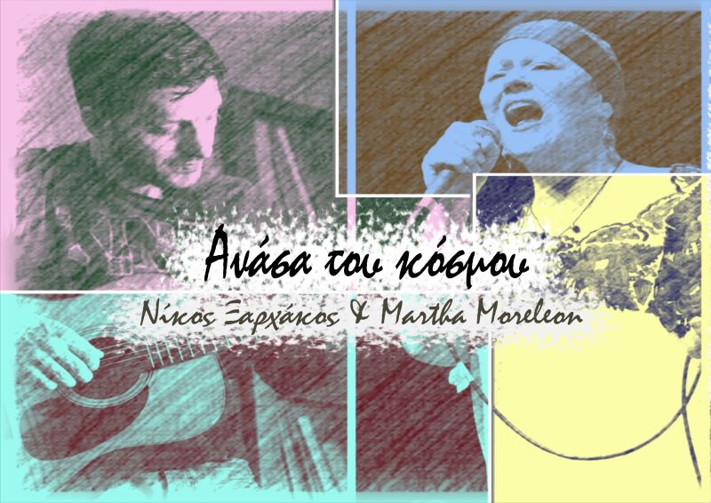 Νίκος Ξαρχάκος &amp; Μάρθα Μορελεόν - «Ανάσα του κόσμου»