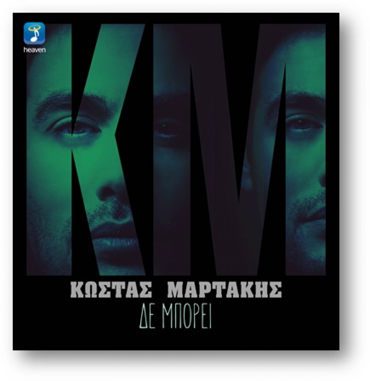 Κώστας Μαρτάκης | Δε μπορεί