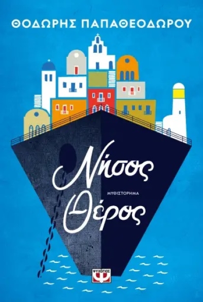 «Νήσος Θέρος» (νέος διαγωνισμός) για Παρασκευή 23 Ιουνίου από το vivlio-life και τις εκδόσεις Ψυχογιός