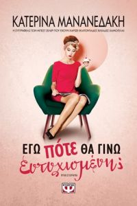 «Εγώ πότε θα γίνω ευτυχισμένη;» (νέος διαγωνισμός) η κλήρωση θα γίνει την Παρασκευή 22 Ιουνίου από το vivlio-life και τις εκδόσεις Ψυχογιός