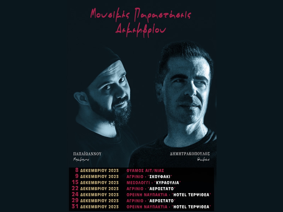 Ενας Δεκέμβρης γεμάτος μουσική με Θωμά Δημητρακόπουλο και Μπάμπη Παπαϊωάννου