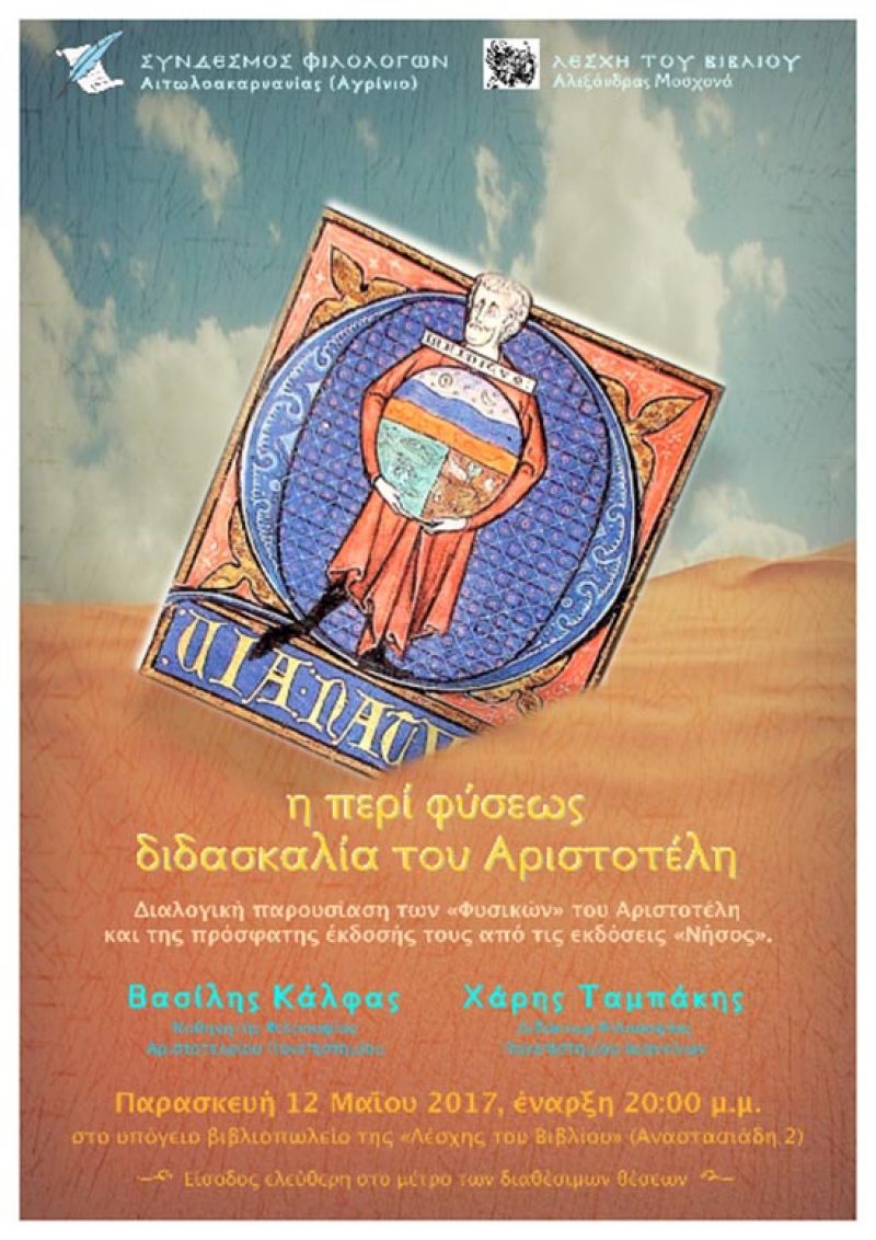 «Η περί φύσεως διδασκαλία του Αριστοτέλη» στη «Λέσχη του Βιβλίου» (Παρ 12/5/2017 20:00)