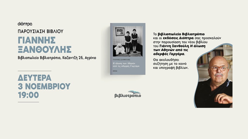 Αγρίνιο: Παρουσίαση του βιβλίου «Η άλωση των Αθηνών από τις αδερφές Γαργάρα» του Γιάννη Ξανθούλη στο ΒΙΒΛΙΟΤΡΟΠΙΟ (Δευ 3/11/2025 19:00)