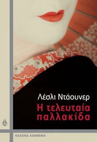 “Η τελευταία παλλακίδα” (νέος διαγωνισμός) για Δευτέρα 23 Μαΐου από το vivlio-life και τις εκδόσεις ΩΚΕΑΝΙΔΑ