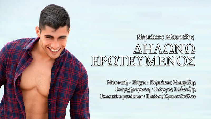 Ακούστε το HIT του καλοκαιριού !!! Κυριάκος Μαυρίδης &quot;Δηλώνω ερωτευμένος&quot;