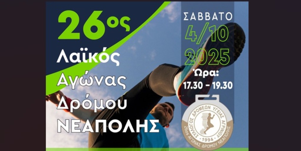 Αγρίνιο: Συνεχίζονται οι εγγραφές για τον 26ο Λαϊκό Αγώνα Δρόμου Νεάπολης