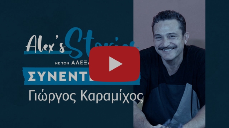 Γιώργος Καραμίχος: Η βάση μου είναι όπου είναι ο γιος μου - Στην Αμερική πληρωνόμουν στην ώρα μου