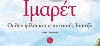 “ΙΜΑΡΕΤ 1” (νέος διαγωνισμός) για Παρασκευή 13 Νοεμβρίου από το agrinio-life και τις εκδόσεις ΨΥΧΟΓΙΟΣ