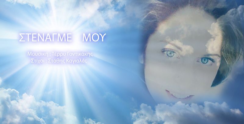 Ένας &quot;Στεναγμός&quot; για την Κωνσταντίνα που έφυγε τόσο άδικα....