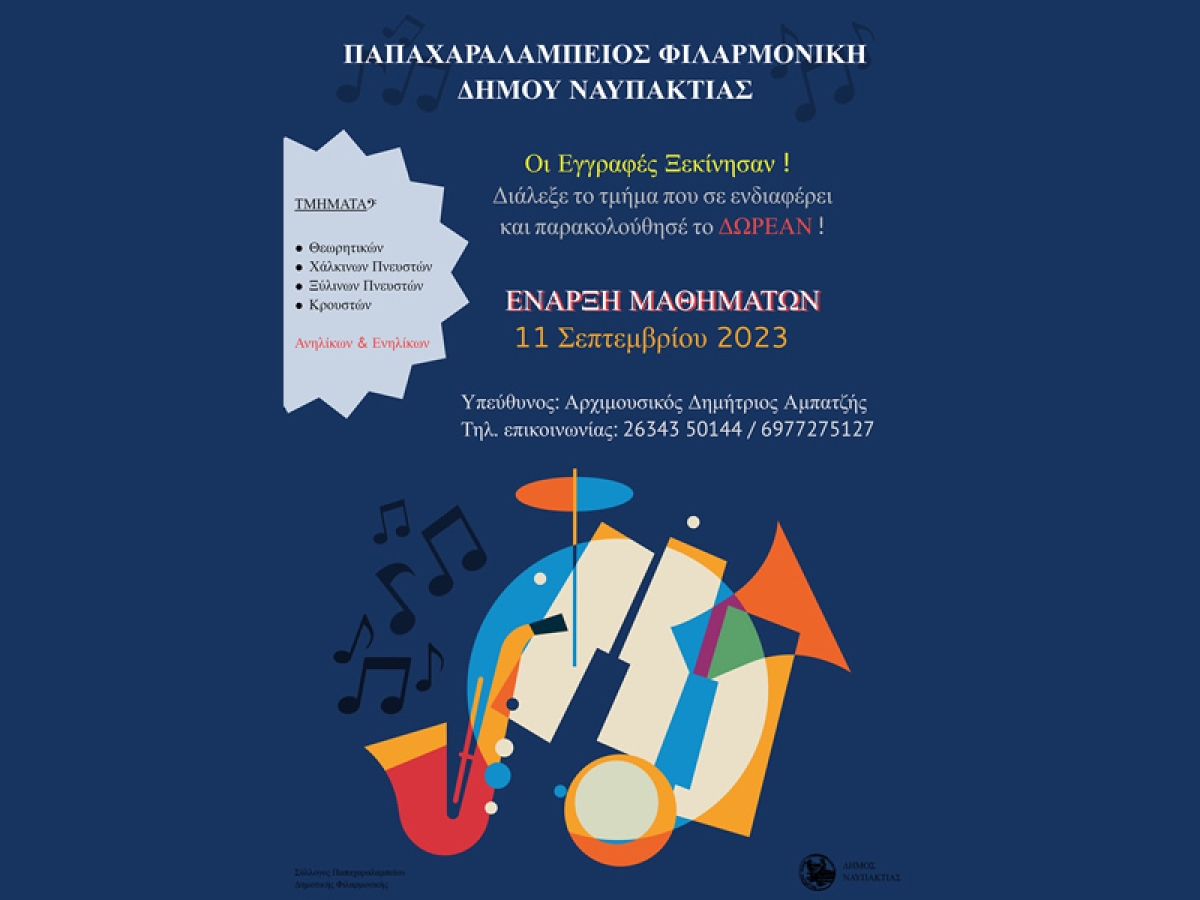 Ξεκίνησαν οι εγγραφές στην Παπαχαραλάμπειο Φιλαρμονική του Δήμου Ναυπακτίας
