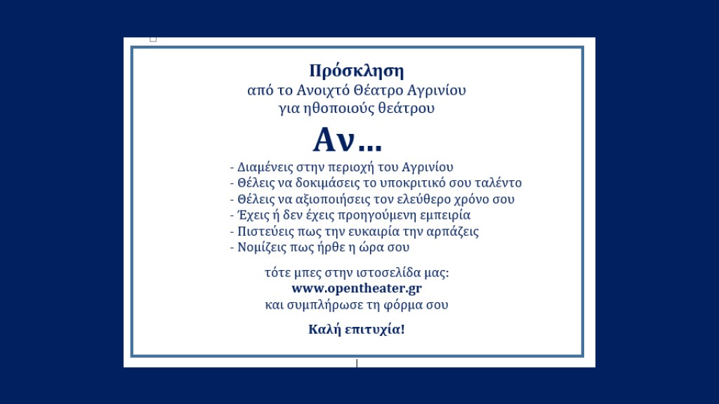 Πρόσκληση για ερασιτέχνες ηθοποιούς θεάτρου απο το &quot;Ανοιχτό Θέατρο Αγρινίου&quot;