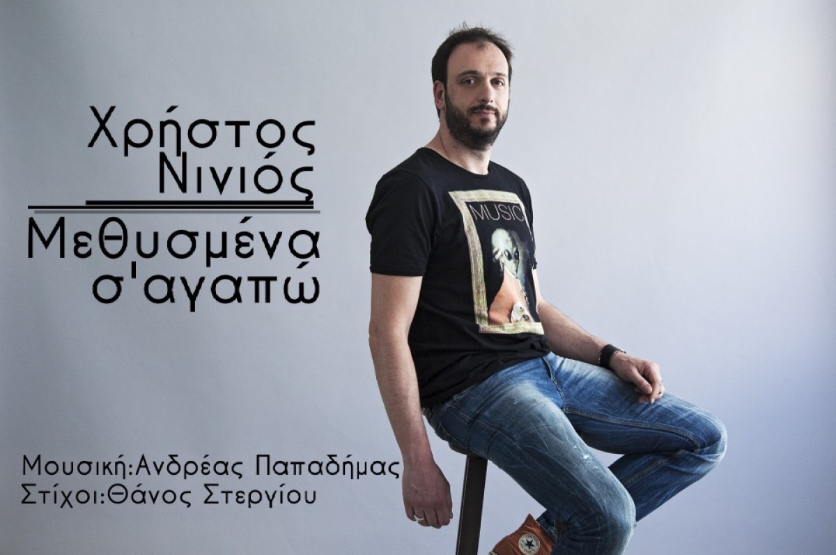 Χρήστος Νινιός &quot;Μεθυσμένα σ&#039;αγαπώ&quot; Νέο τραγούδι | Αγρινιώτες δημιουργοί