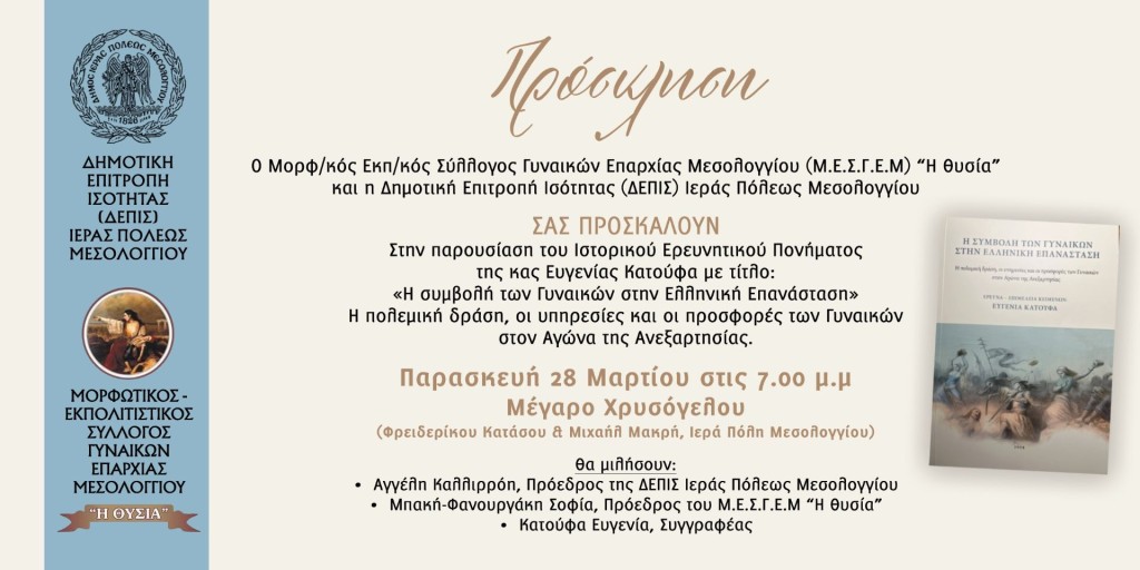 Παρουσιάζεται το βιβλίο «Η Συμβολή των Γυναικών στην Ελληνική Επανάσταση» στο Μεσολόγγι (Παρ 28/3/2025 19:00)