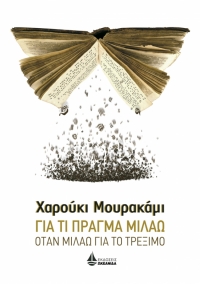 “Για τι πράγμα μιλάω, όταν μιλάω για το τρέξιμο” (νέος διαγωνισμός) για Δευτέρα 18 Απριλίου από το vivlio-life και τις εκδόσεις ΩΚΕΑΝΙΔΑ