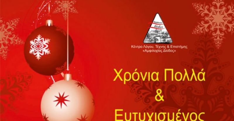 Μια πολύ ωραία Χριστουγεννιάτικη εκδήλωση του Συλλόγου «Αμφιλοχίας Δίοδος»